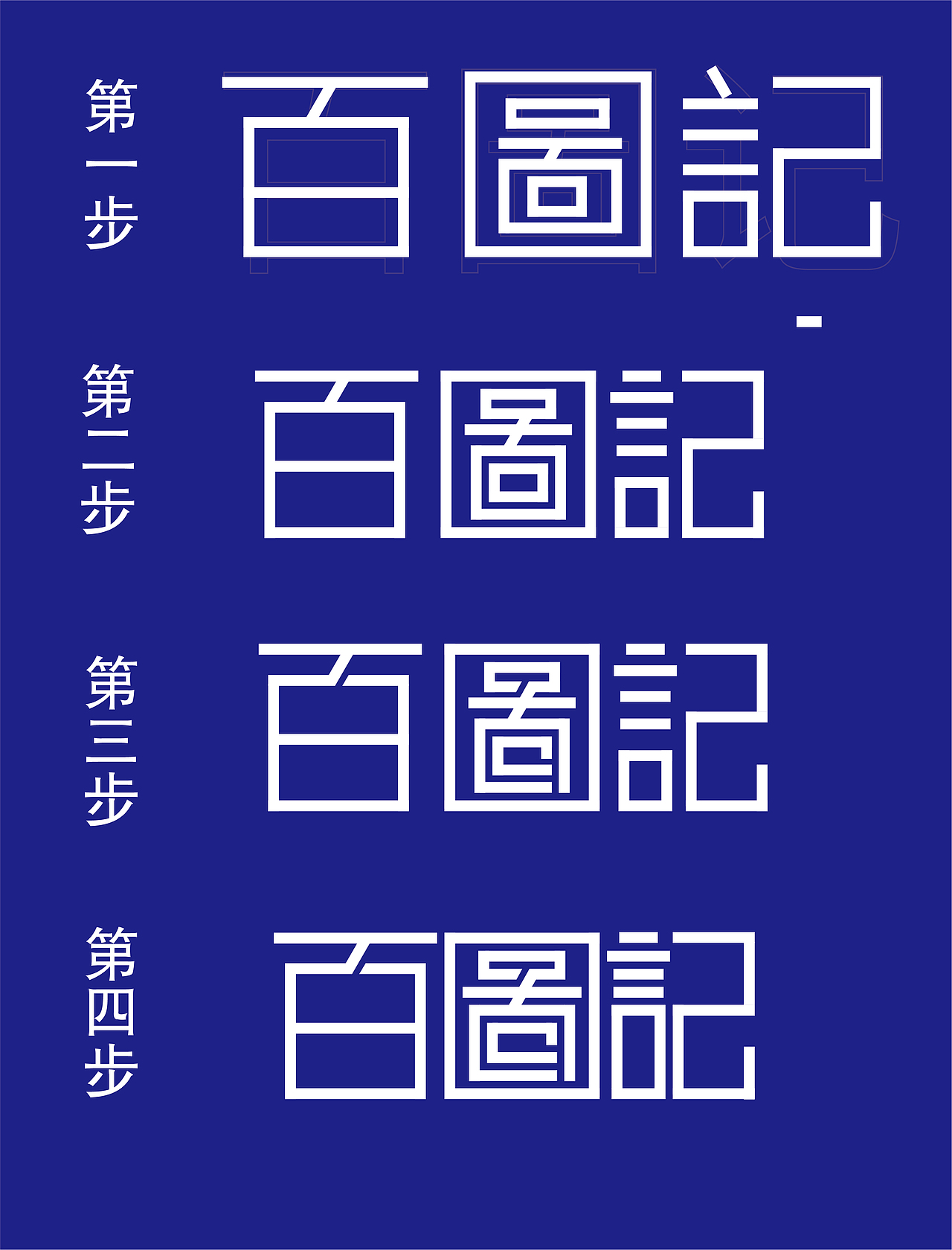 字体设计练习