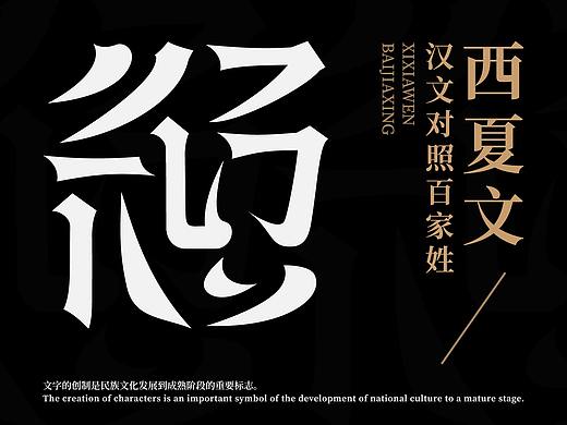 西夏文 百家姓字体设计 字体设计 LOGO设计  字体LOGO