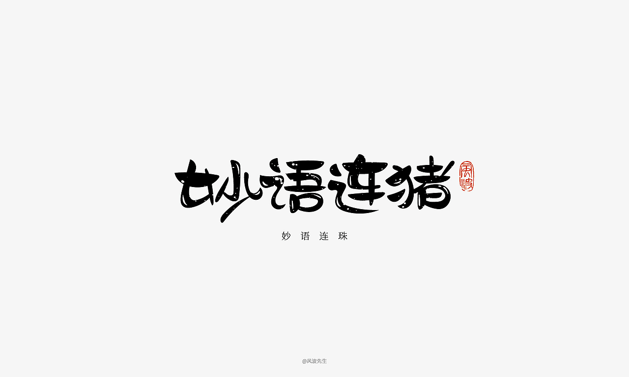 66款猪年福语手绘字体，可免费商用！-风波先生（图ZMTQyMDY0ODA0） - 字体/字形 - 站酷设计师风波先生原创素材 - 站酷ZCOOL