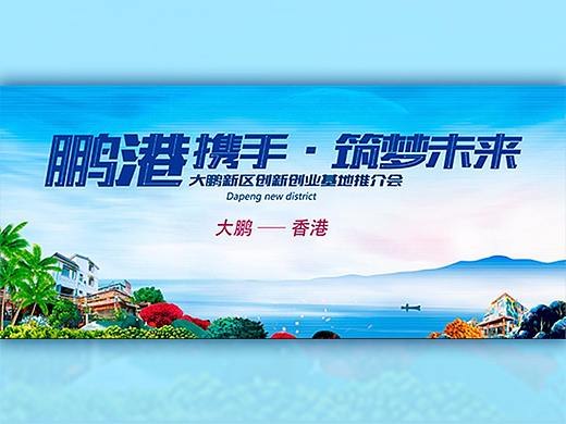 推介会—鹏港携手·共筑未来