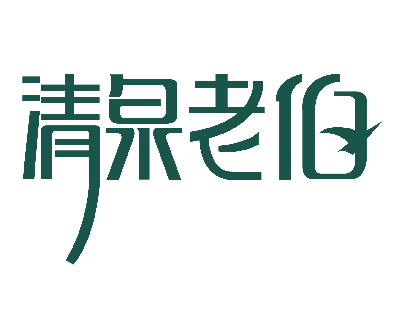 标志设计 字体设计（图ZMTE2OTIyMTAw） - Logo - 站酷设计师木槿花雾里水原创素材 - 站酷ZCOOL