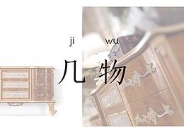 几物软装设计 城南一号