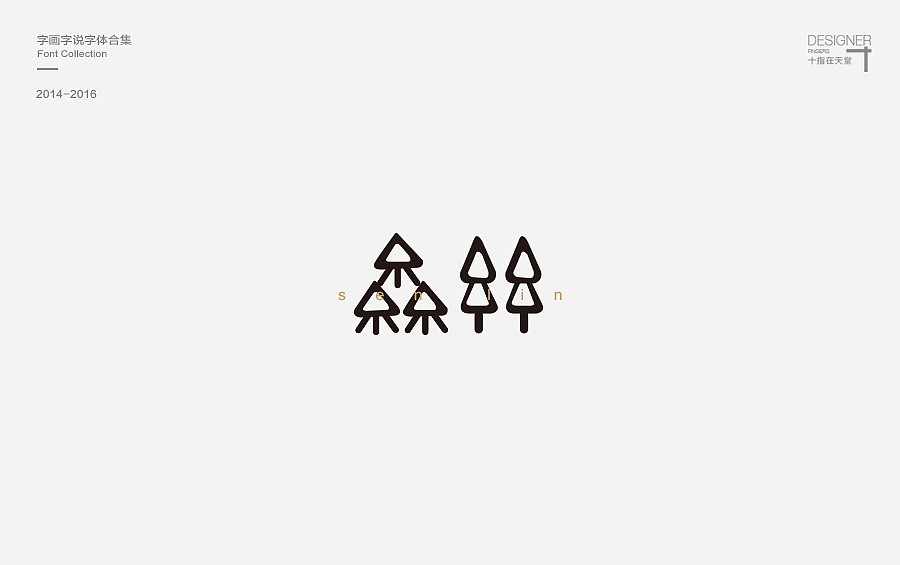 2014-2016 字画字说 | 字体合集