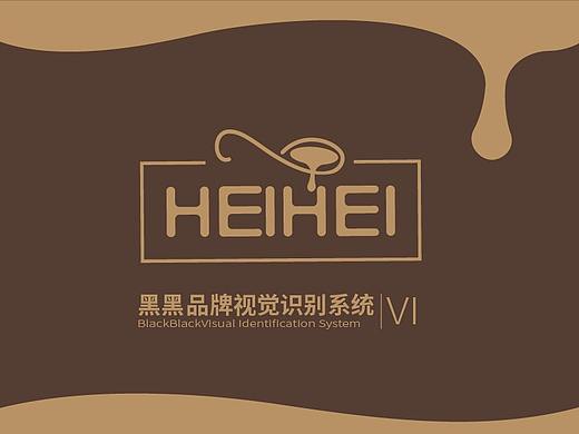黑黑品牌视觉识别系统