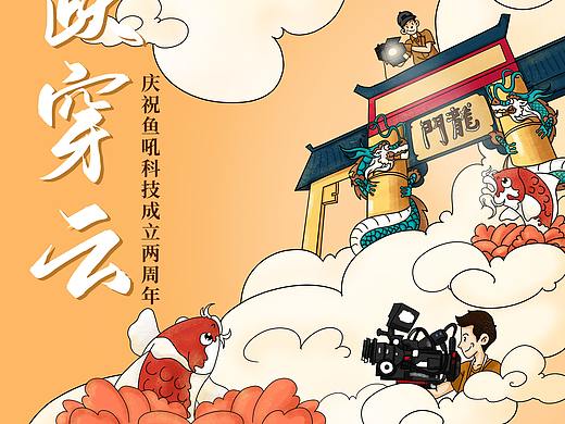 《鱼跃穿云》鱼吼科技 2周年插画 海报