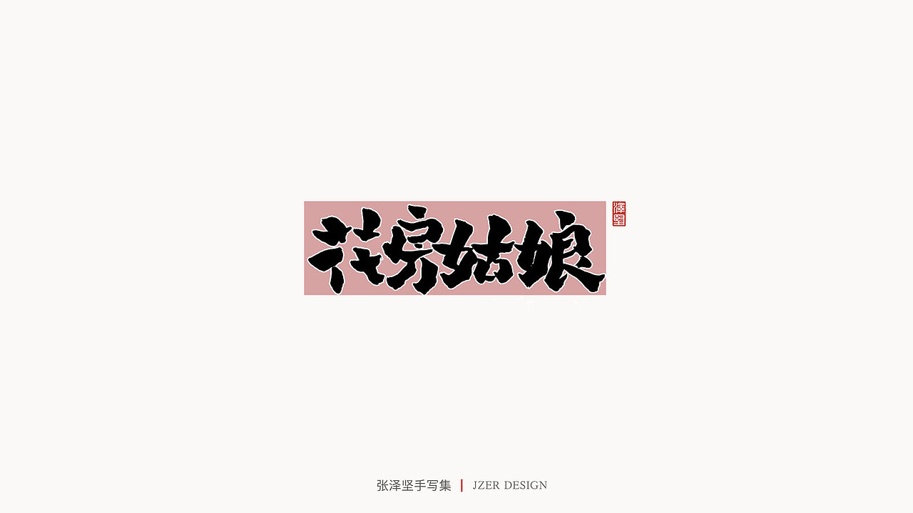 张泽坚 | 手写集