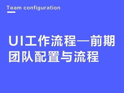 UI工作流程—前期③(团队配置与流程)