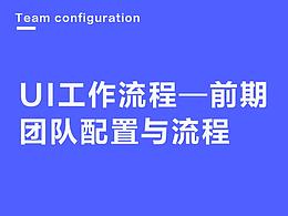 UI工作流程—前期③（团队配置与流程）