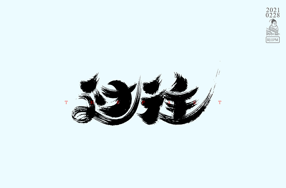 2021年2月底每日一练字体习作（图ZMjQ4Nzc5NjY4） - 字体/字形 - 站酷设计师哟这不小青嘛原创素材 - 站酷ZCOOL