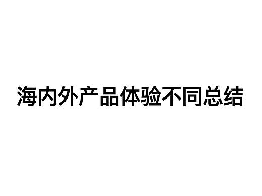 海内外产品体验不同总结
