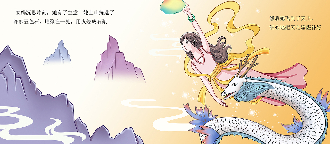 神话绘本系列《女娲补天》（图ZNzA1MTkyNzY=） - 绘本 - 站酷设计师子市的晴岚原创素材 - 站酷ZCOOL
