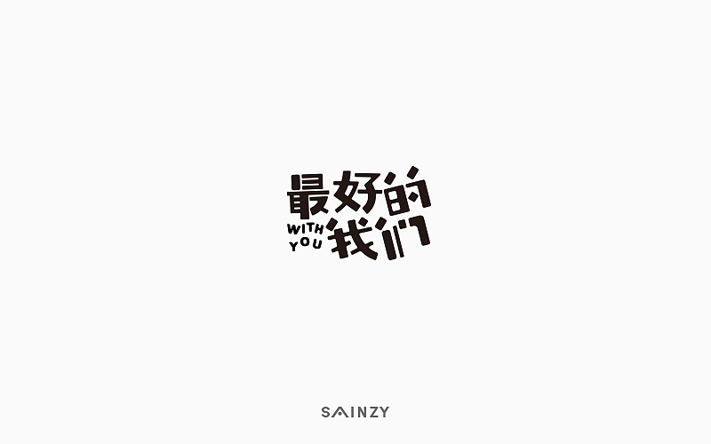 一字一故事【第一集】（图ZOTI5MTQ3OTY=） - 字体/字形 - 站酷设计师莫斯哥原创素材 - 站酷ZCOOL