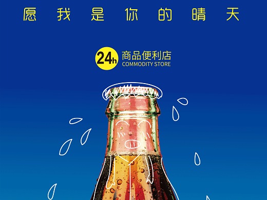 晴天便利店活动海报