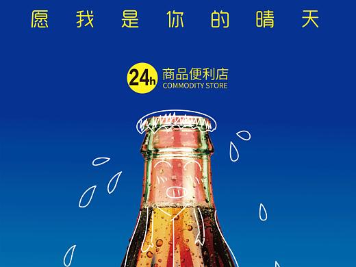 晴天便利店活动海报