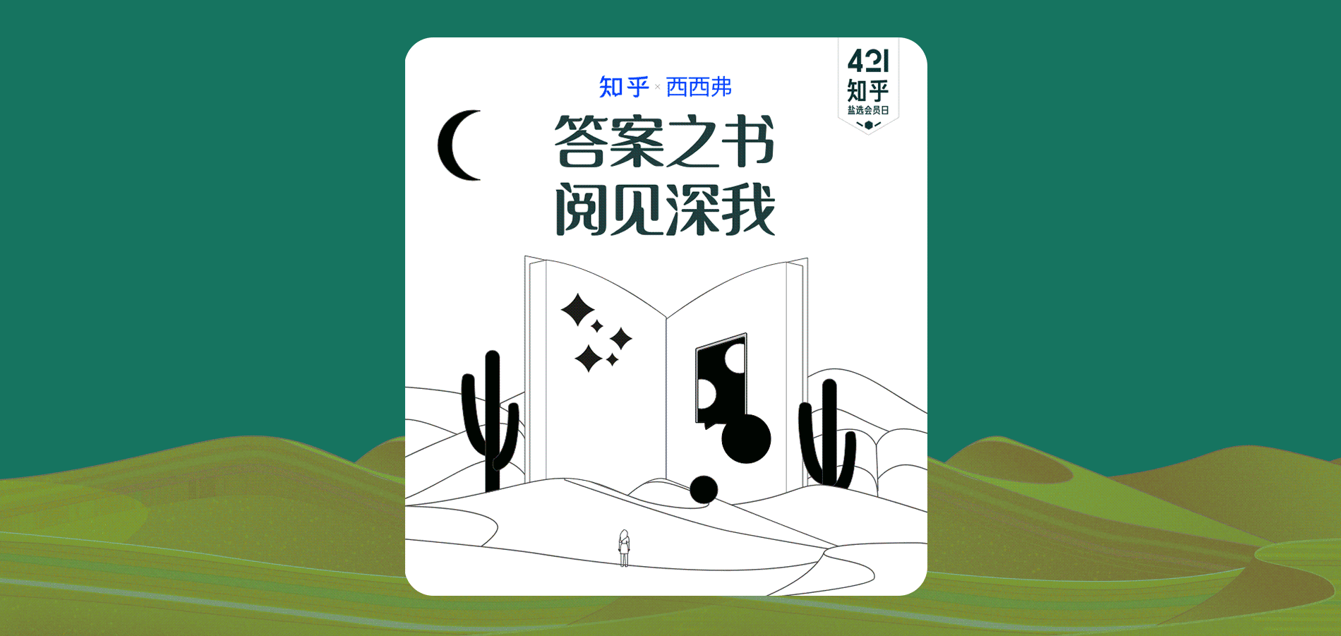 知乎盐选会员日活动-答案之书（图ZMjY1Njg0ODY4） - 运营设计 - 站酷设计师插画师五花肉原创素材 - 站酷ZCOOL