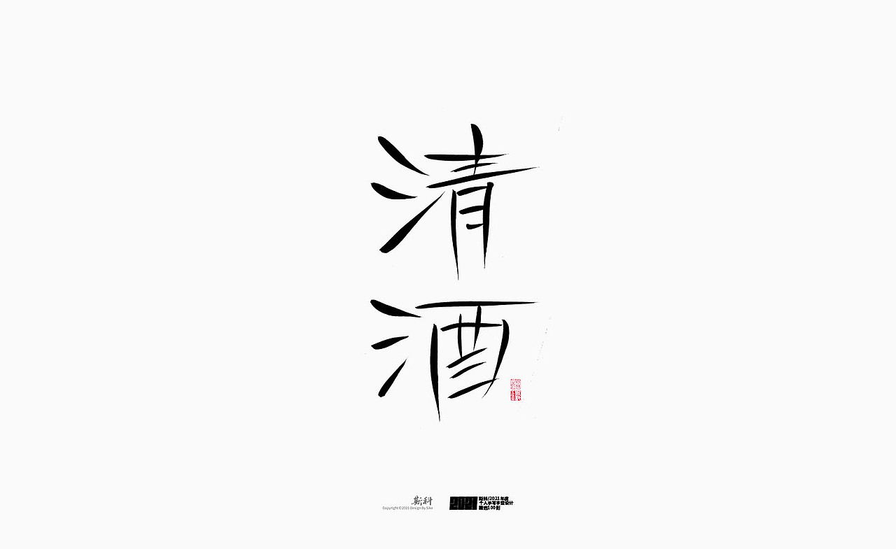 斯科/2021年度百款书法字体设计精选（图ZMjc2OTMyMjUy） - 字体/字形 - 站酷设计师斯科原创素材 - 站酷ZCOOL