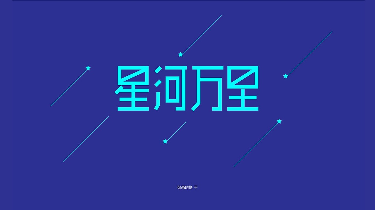 3月字体设计合集