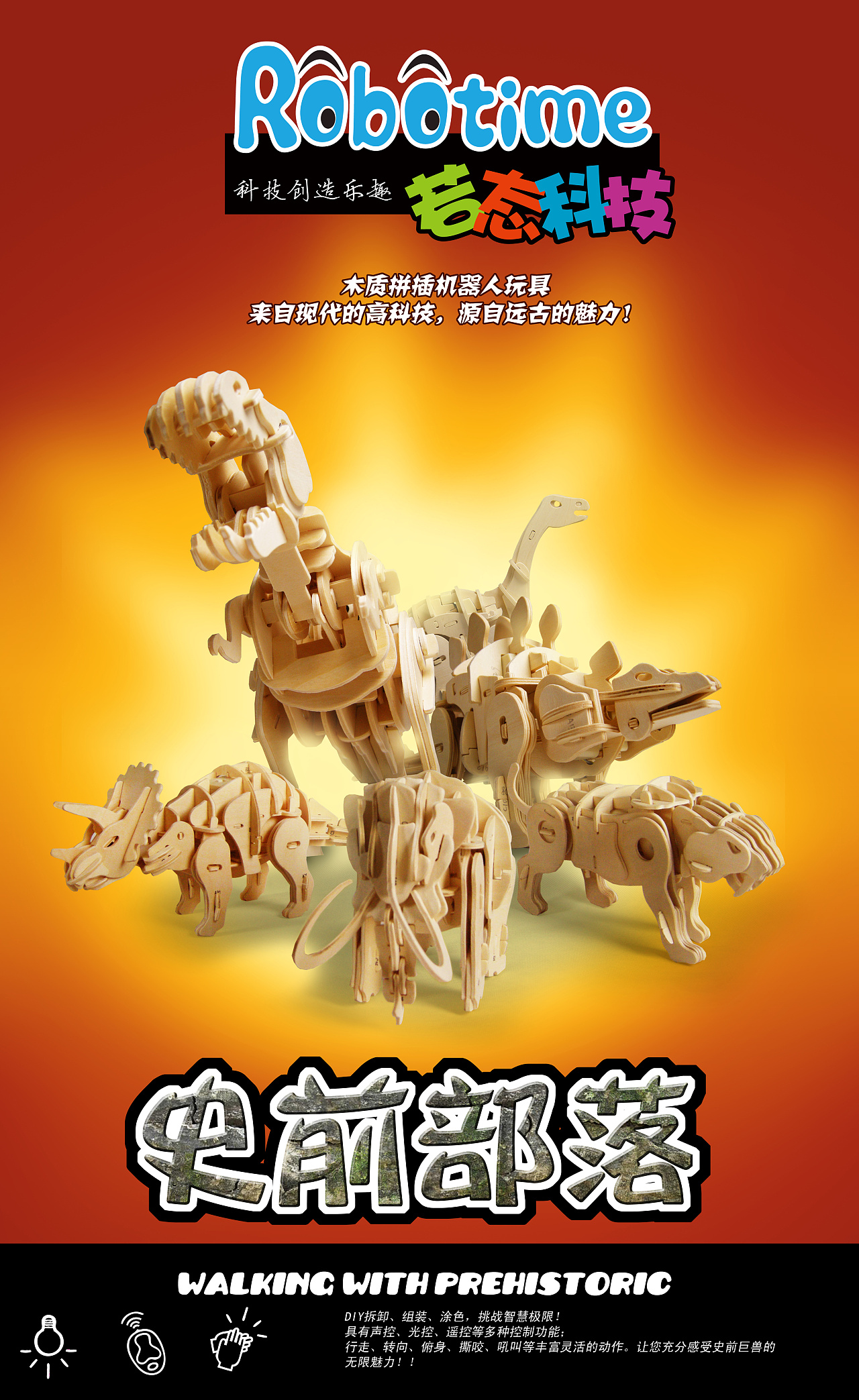 2011若态科技木质恐龙玩具海报设计