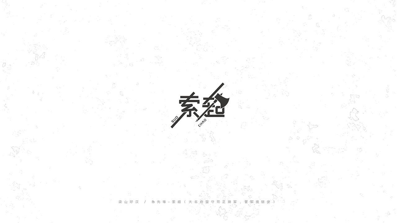 《陈和》梁山好汉108单将字体设计（图ZNTkxNjAxNDA=） - 字体/字形 - 站酷设计师湘中鬼手原创素材 - 站酷ZCOOL