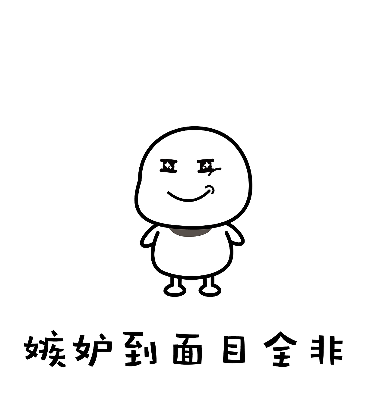 表情包丨嫉妒使人面目全非