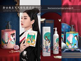 古典美人風(fēng)洗護包裝設(shè)計（一）