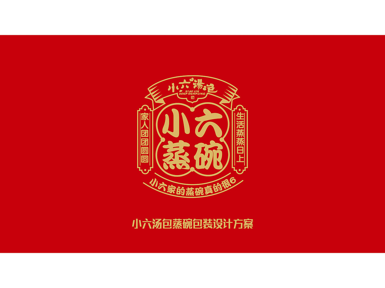 小六汤包蒸碗包装