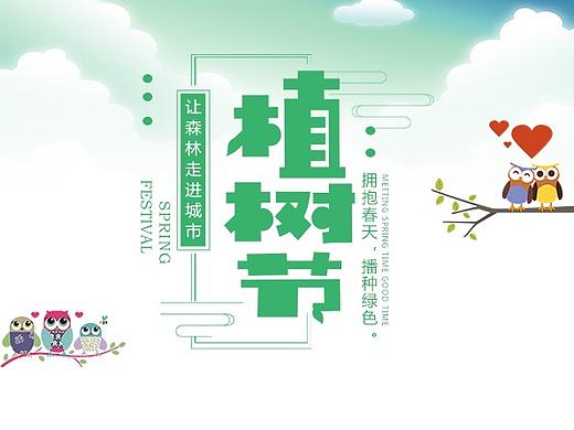 植树节（个人主页-ZMjY0NzUzMTY=） - 海报 - 站酷设计师悟空师傅来了原创素材 - 站酷ZCOOL
