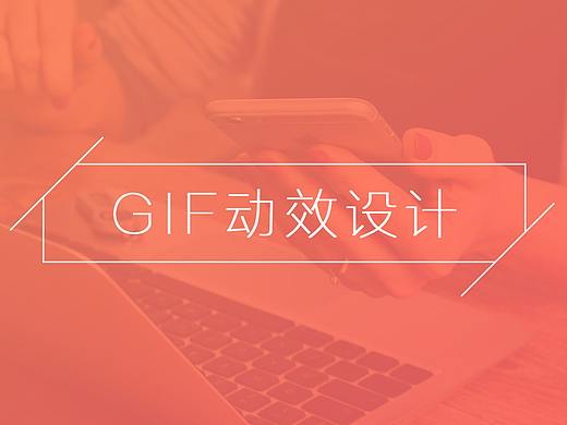 GIF动图