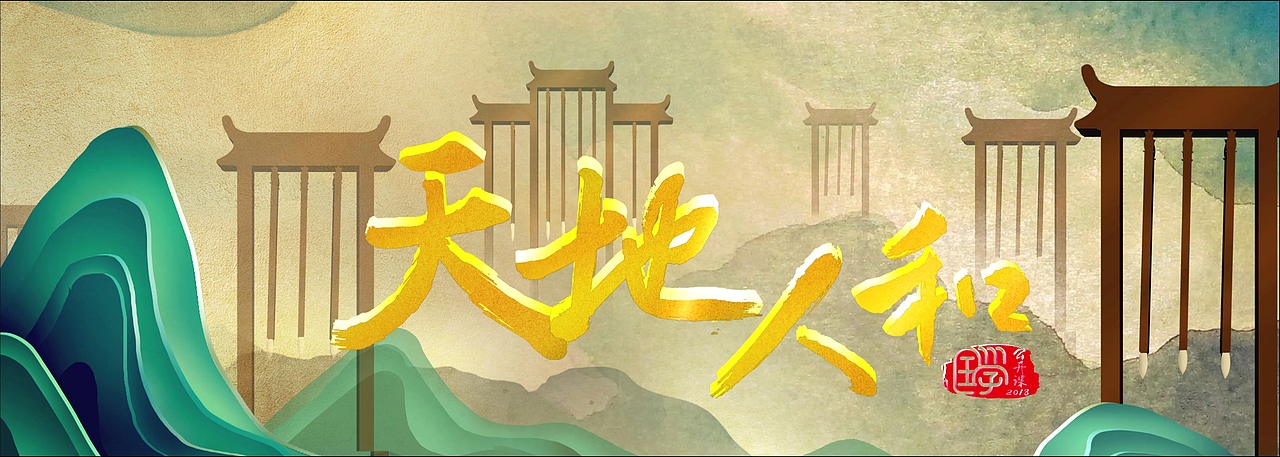 2017國(guó)學(xué)春晚（圖ZMTg2ODA2MzA4） - 其他 - 站酷設(shè)計(jì)師志宇同學(xué)原創(chuàng)素材 - 站酷ZCOOL
