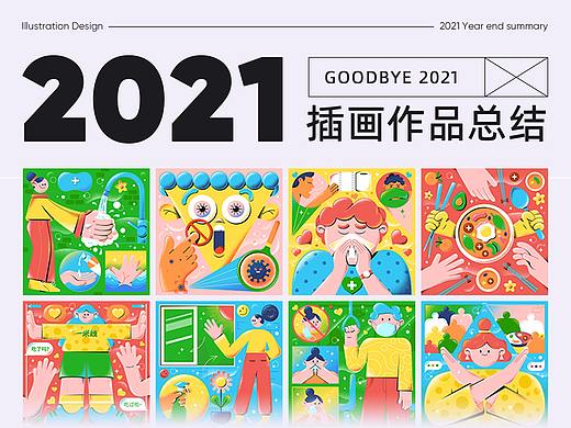 2021插画作品总结