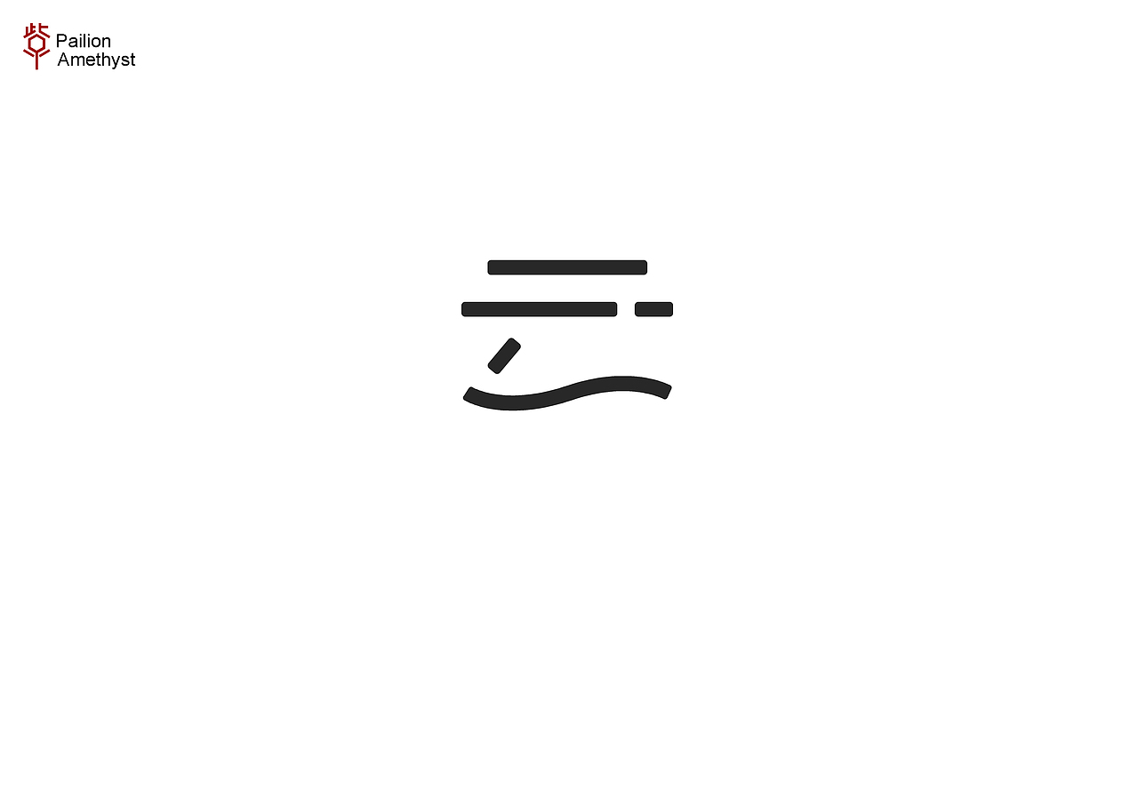 字体设计第二十三批(一字集)