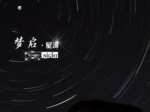 PPT制作·星空系列  第一章《梦启星河》