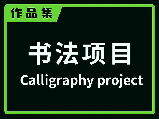 檬艺-书法项目