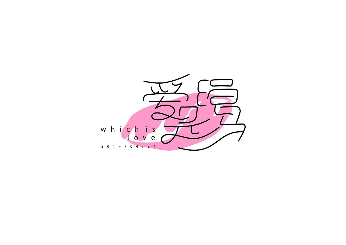四月为字疯狂(图ZMTU5NDI5NDA=) - 字体/字形 - 站酷设计师方军设计原创素材 - 站酷ZCOOL