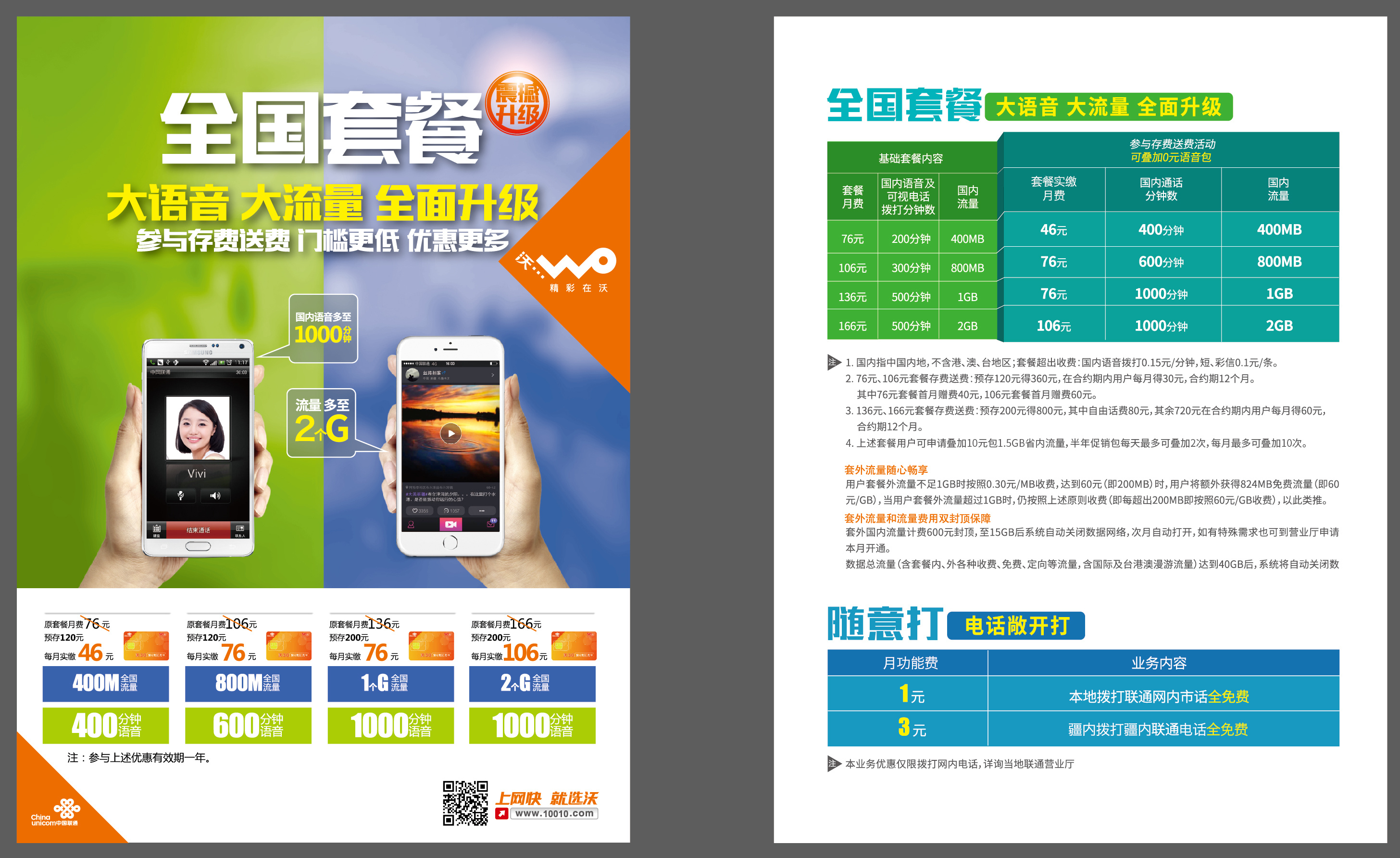 新疆联通全国套餐单页|平面|海报|邹小坏 - 原创作品 - 站酷 (zcool)