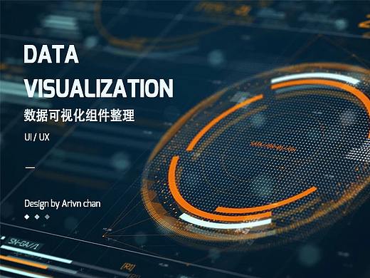 数据可视化作品组件整理合辑
