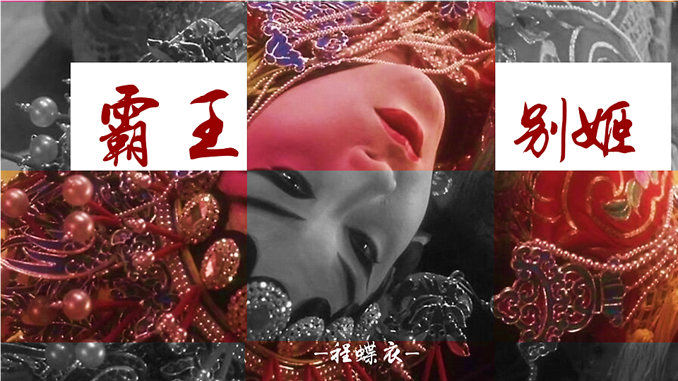 影视风PPT（霸王别姬）（图ZMjkzNDI5Nzc2） - PPT/Keynote - 站酷设计师海口西站原创素材 - 站酷ZCOOL