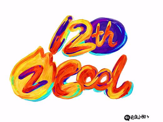 小甜甜--庆贺ZCOOL 12周年