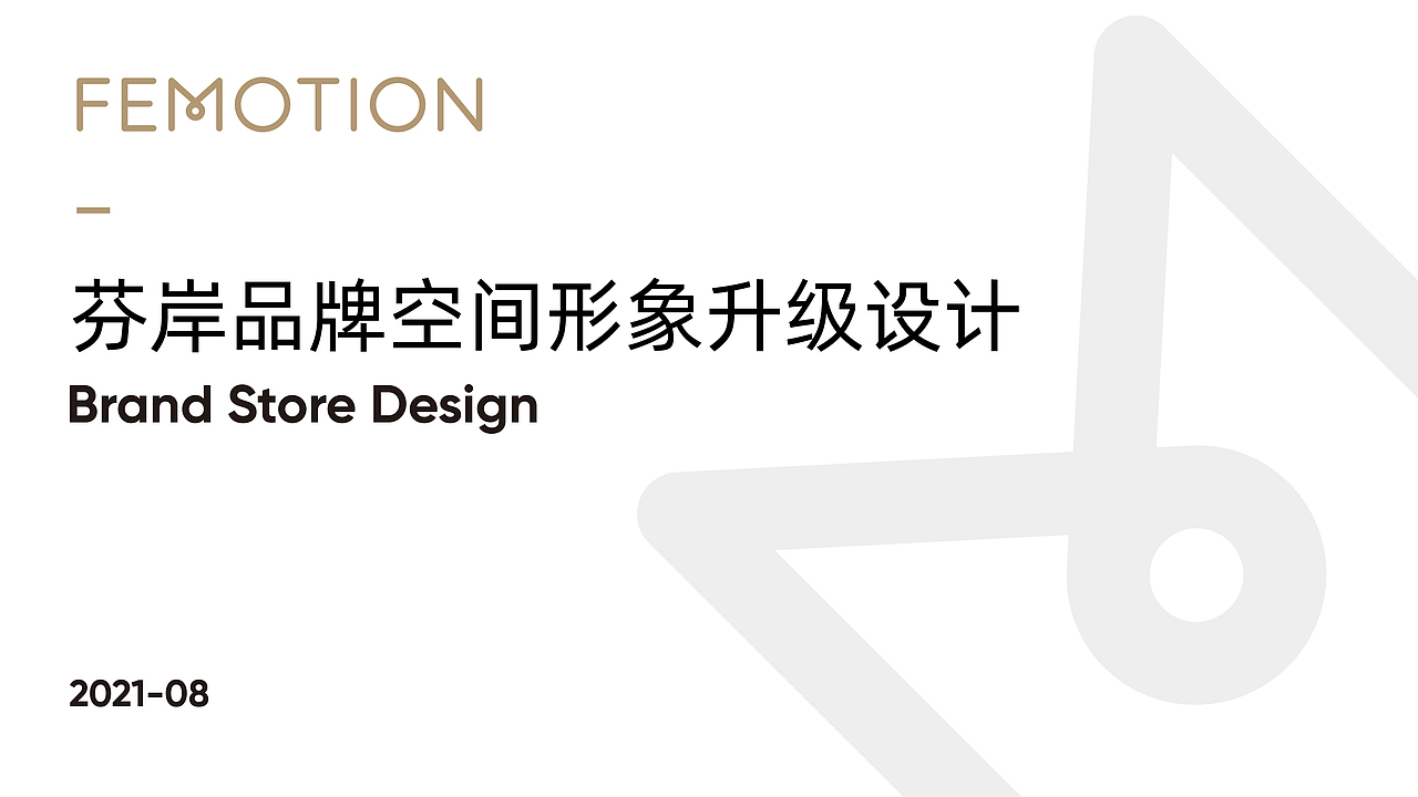 芬岸服装店设计