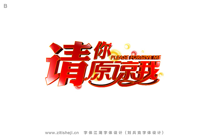 《请你原谅我》