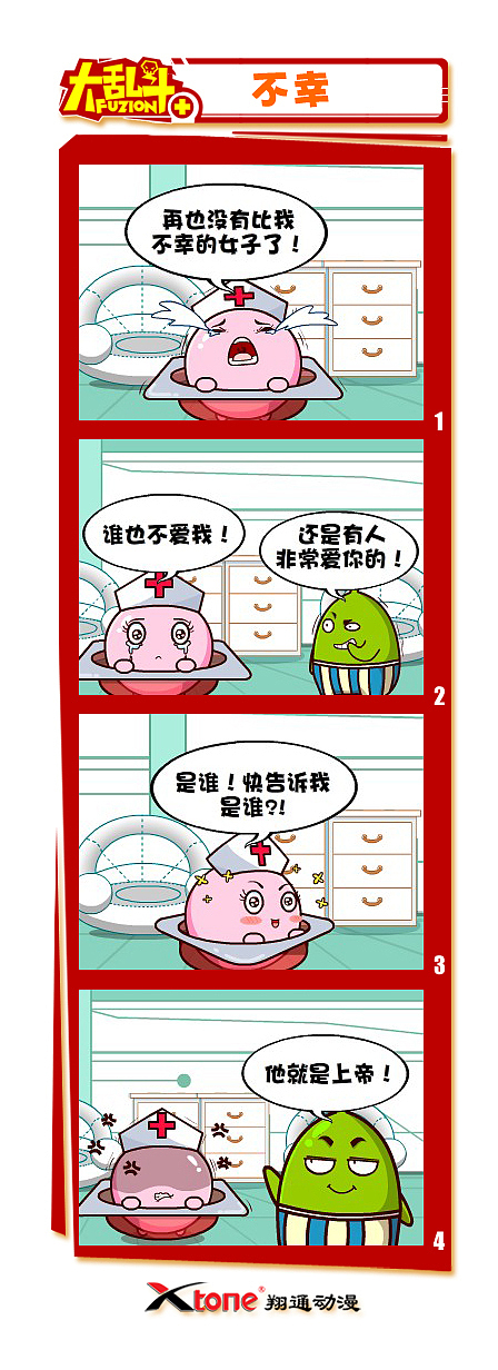 XTone翔通动漫集团—大乱斗四格漫画(一)