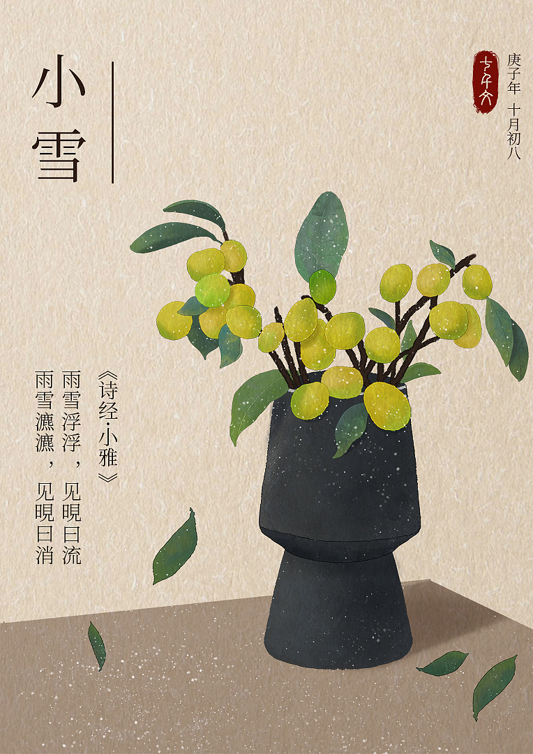 二十四节气-小雪 冬天快乐!