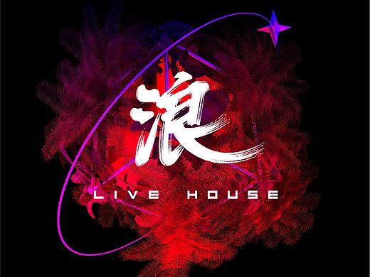 酒吧livehouse品牌构建