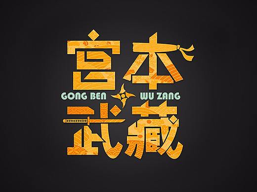 王者荣耀字体设计