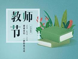 考拉教師節(jié)專題頁設(shè)計(jì)