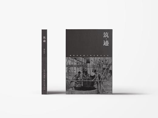 筑·迹  方案设计