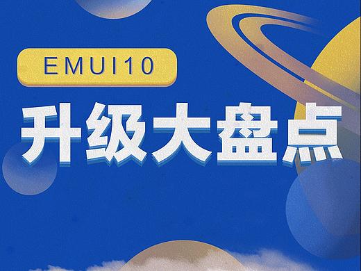 華為EMUI10升級盤點手繪長圖（個人主頁-ZNDU3MTcxODA=） - 海報 - 站酷設(shè)計師萌馬兒原創(chuàng)素材 - 站酷ZCOOL