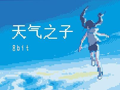 怀旧像素风【天气之子】 