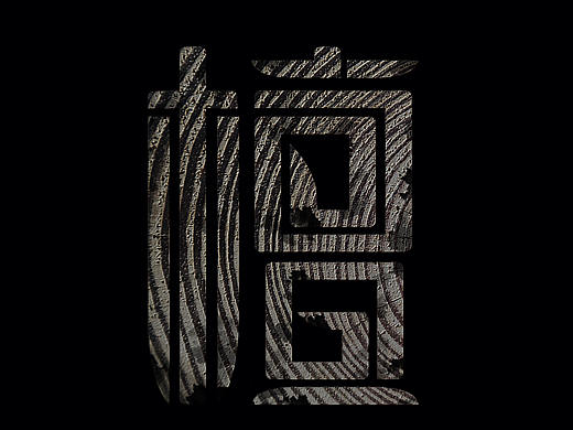 字体练习