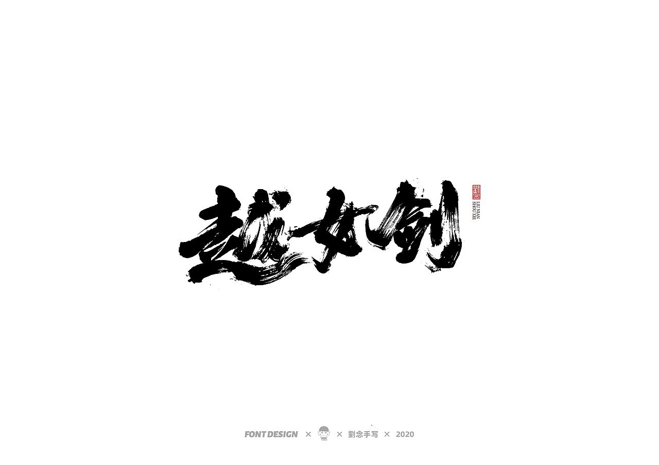 手写书法字体/金庸小说（图ZMjMwNDc2OTQ4） - 字体/字形 - 站酷设计师劉念原创素材 - 站酷ZCOOL